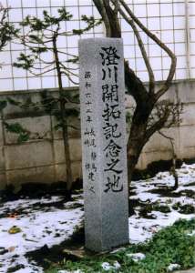 澄川開拓記念之地（碑）の写真