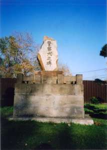 警察犬之碑の写真