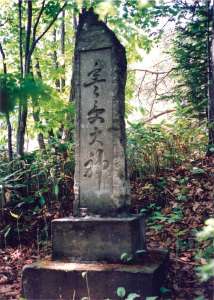 豊受大神（碑）の写真