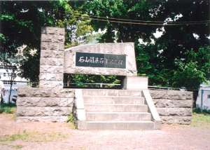 石山開基百年記念碑の写真