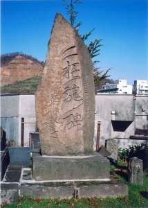 招魂碑の写真
