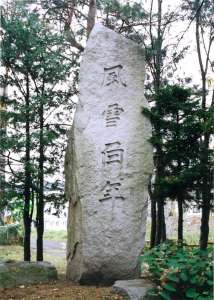 風雪百年（碑）の写真