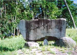 定山渓国道の碑の写真