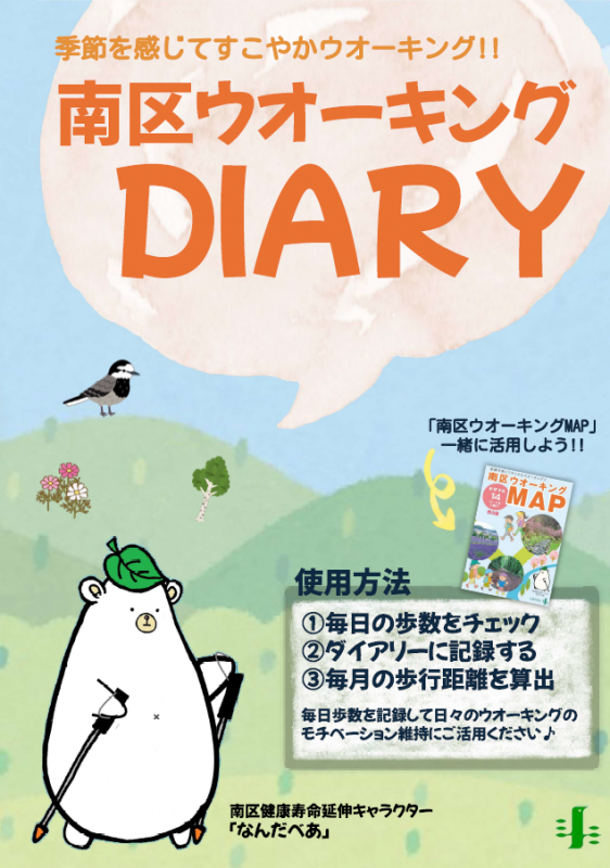 南区ウオーキングダイアリー（表紙）
