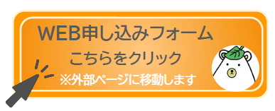 申込フォーム