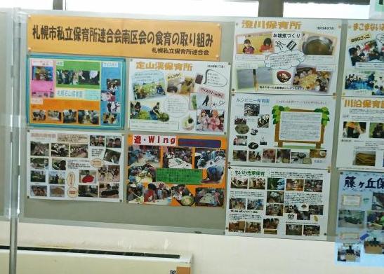 札幌市私立保育所連合会南区会食育の取組のパネル写真