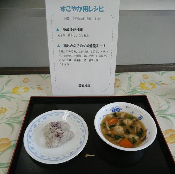 すこやか用レシピ（簡単ゆかり餅、鶏ときのこのくず煮風スープ）の写真