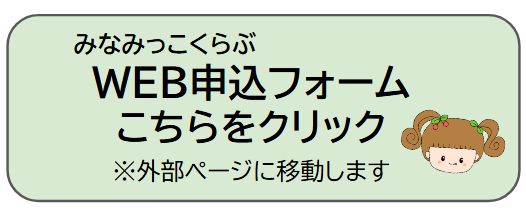 令和8年度みなみっこくらぶWEB申込フォーム