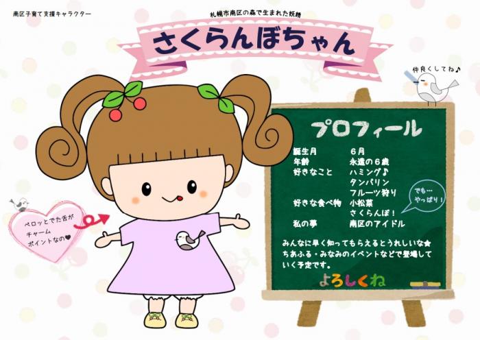 南区子育て支援キャラクターさくらんぼちゃんのプロフィール。誕生月六月。年齢永遠の六歳。好きなことハミング、タンバリン、フルーツ狩り。好きな食べ物小松菜、さくらんぼ。私の夢南区のアイドル。みんなに早く知ってもらえると嬉しいな。ペロッと出た舌がチャームポイントなの。