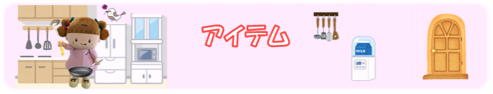 アイテムのページです