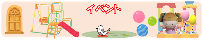 イベントのページです。