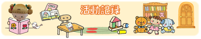 活動記録のページです。