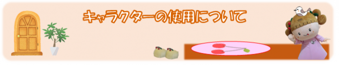 キャラクター使用についてのページです