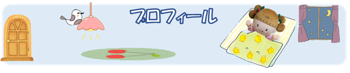 プロフィールのページです。