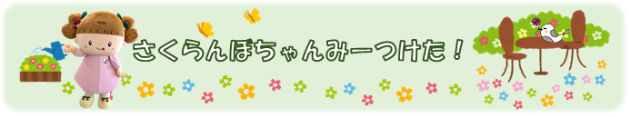 さくらんぼちゃんみーつけたのページです