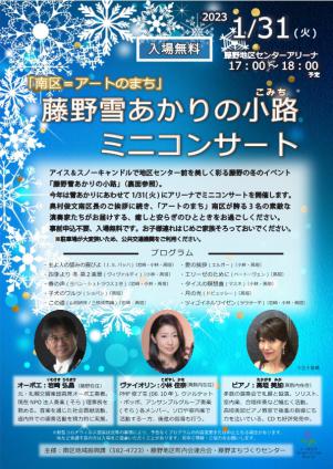 藤野雪あかりの小路ミニコンサートも併催します。