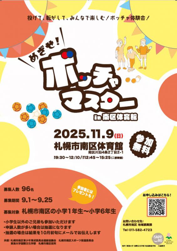 ボッチャ体験会参加者募集