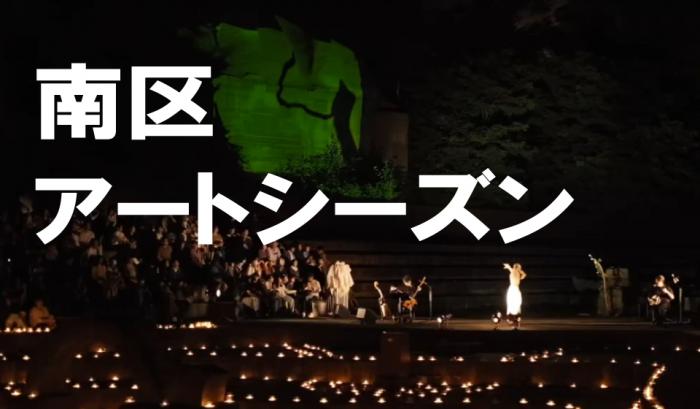 南区アートシーズンバナー