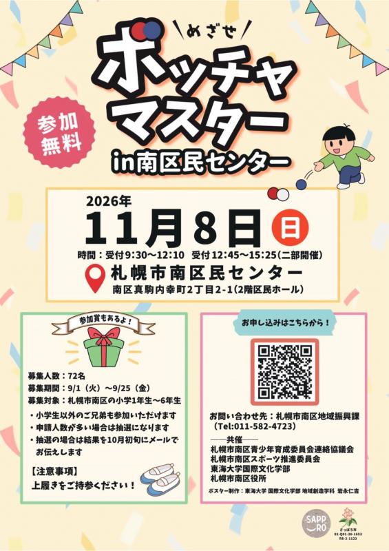 めざせ!ボッチャマスターフライヤーデザイン