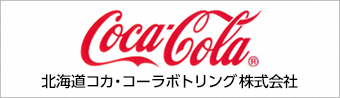 北海道コカ・コーラボトリング株式会社