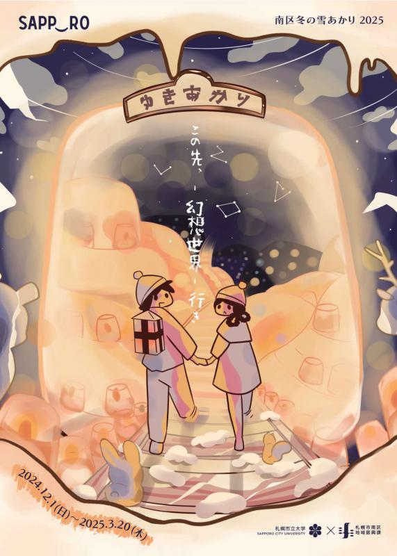 南区雪あかり2025表
