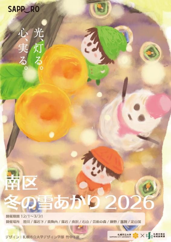 南区雪あかり2026表