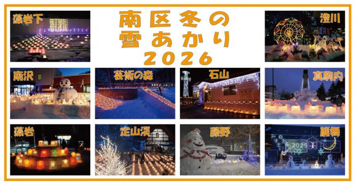 南区冬の雪あかり2026