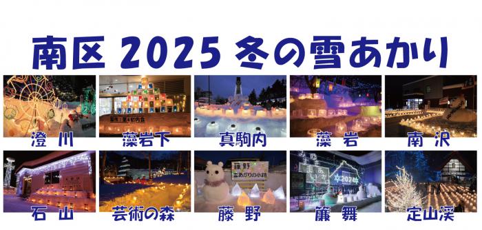 南区冬の雪あかり各地区の写真_高画質版