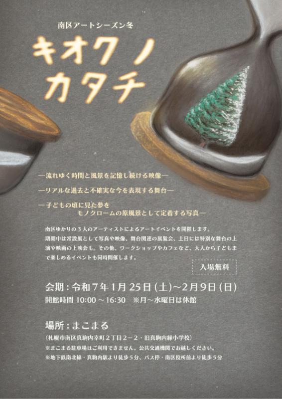 南区アートシーズン冬2024表
