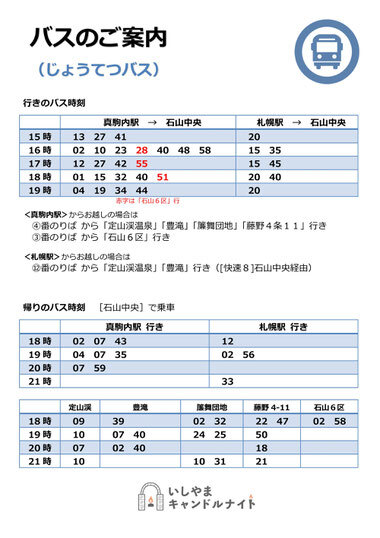 じょうてつバス時刻表