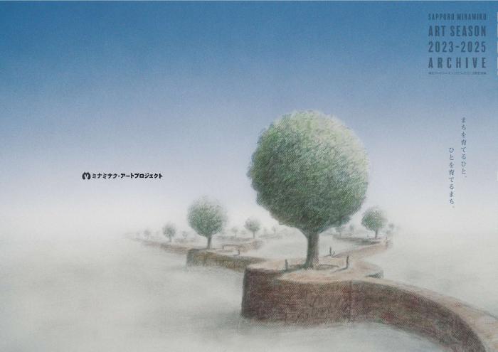 南区アートシーズン2023-2025活動記録集表紙