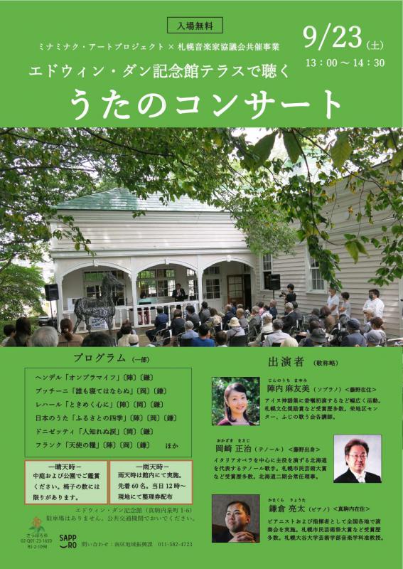 エドウィン・ダン記念館テラスで聴くうたのコンサート（札幌音楽家協議会共催事業）フライヤー