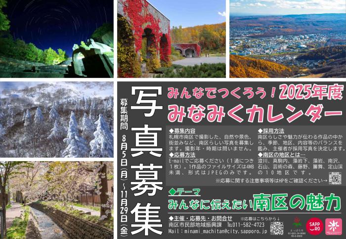 2025年度みなみくカレンダー募集広告