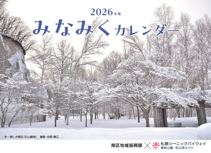 みなみくカレンダー表紙