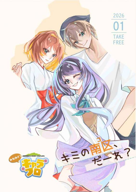 フリーペーパーキミの南区、だーれ？