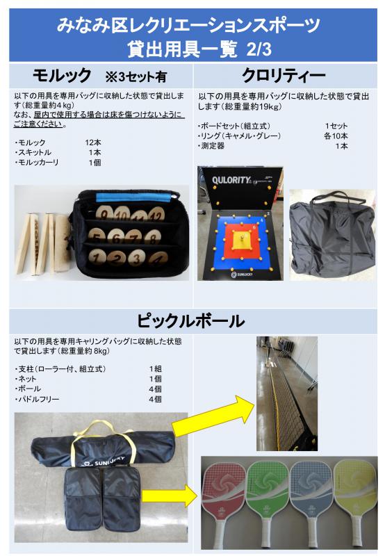 モルック、クロリティー、ピックルボールの説明