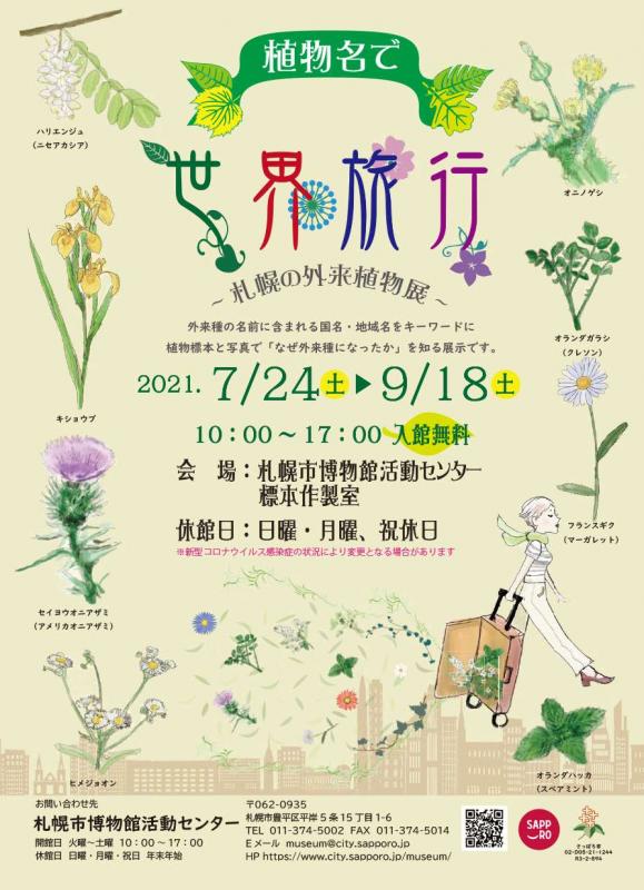 企画展「植物名で世界旅行」チラシ