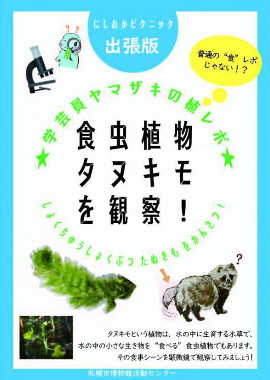 食虫植物タヌキモを観察！inにしおかピクニック看板