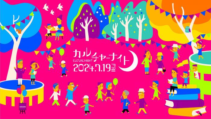 カルチャーナイト