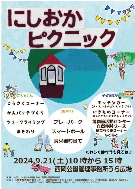 西岡ピクニックチラシ