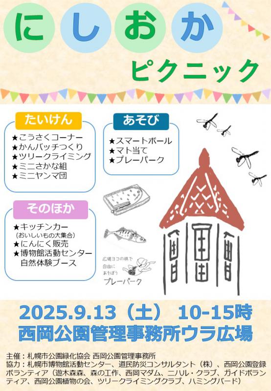 西岡ピクニックチラシ