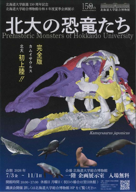 北大の恐竜たちチラシ（表）