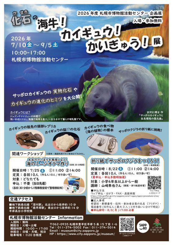 カイギュウ展のチラシ