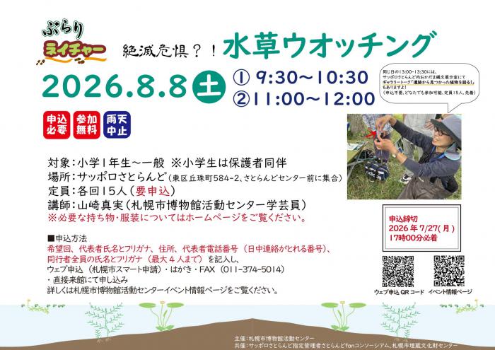 8月8日ぶらりネイチャーの案内チラシ