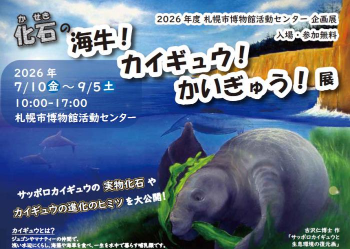 カイギュウ展のチラシ（上部のみ）