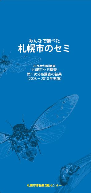 2012セミ調査表紙