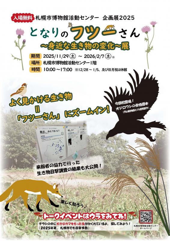 となりのフツーさん～身近な生き物の変化～展のチラシ