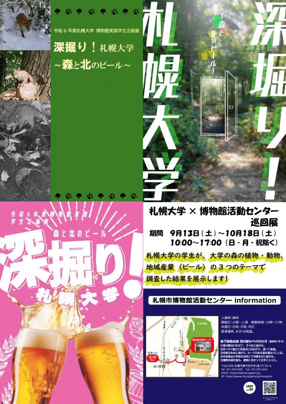 札幌大学巡回展のポスター