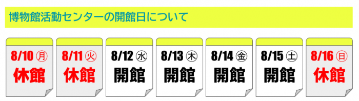 お盆期間中の開館情報