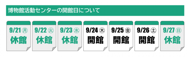休館情報（シルバーウイーク）